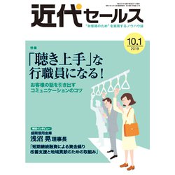 近代セールス 2019年 10/1号 [雑誌]