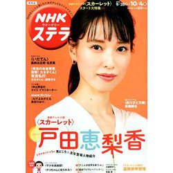 NHKウィークリー・ステラ 関西版 2019年 10/4号 [雑誌]