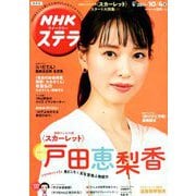 NHKウィークリー・ステラ 関西版 2019年 10/4号 [雑誌]