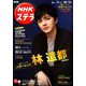 NHKウィークリー・ステラ 関西版 2019年 10/11号 [雑誌]