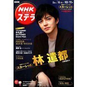 NHKウィークリー・ステラ 関西版 2019年 10/11号 [雑誌]