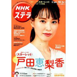 ヨドバシ.com - NHKウィークリー・ステラ 2019年 10/4号 [雑誌] 通販