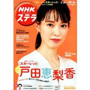 NHKウィークリー・ステラ 2019年 10/4号 [雑誌]