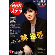 NHKウィークリー・ステラ 2019年 10/11号 [雑誌]
