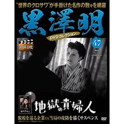 黒澤明DVDコレクション 2019年 11/3号 [雑誌]