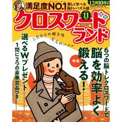 クロスワードランド 2019年 11月号 [雑誌]