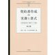 契約書作成の実務と書式―企業実務家視点の雛形とその解説 第2版 [単行本]