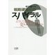 戦略硬直化のスパイラル―どうして企業は変われなくなるのか [単行本]