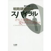 戦略硬直化のスパイラル―どうして企業は変われなくなるのか [単行本]