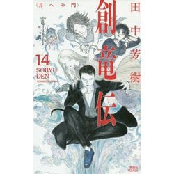 創竜伝〈14〉月への門(講談社ノベルス) [新書]