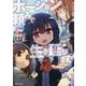 ポーション頼みで生き延びます!〈5〉(Kラノベブックス) [単行本]