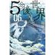 5分後の世界<６>(少年サンデーコミックス) [コミック]