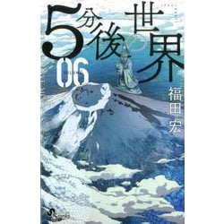 ヨドバシ Com 5分後の世界 ６ 少年サンデーコミックス コミック 通販 全品無料配達