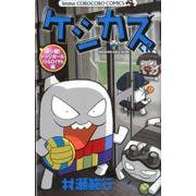 ケシカスくん 決シ戦！ドッジボールバトルロイヤル編(コロコロコミックス) [コミック]