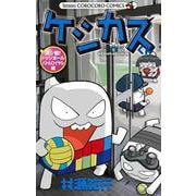 ケシカスくん 決シ戦！ドッジボールバトルロイヤル編(コロコロコミックス) [コミック]