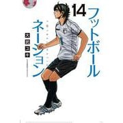 フットボールネーション<１４>(ビッグ コミックス) [コミック]
