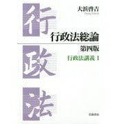 行政法総論―行政法講義〈1〉 第四版 [単行本]
