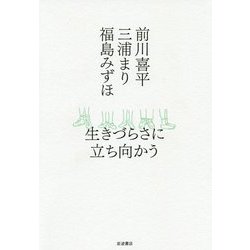生きづらさに立ち向かう [単行本]