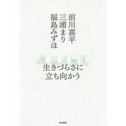 生きづらさに立ち向かう [単行本]