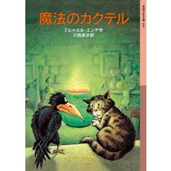 魔法のカクテル(岩波少年文庫) [全集叢書]