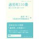過労死110番―働かせ方を問い続けて30年(岩波ブックレット) [全集叢書]