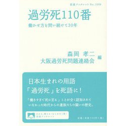 過労死110番―働かせ方を問い続けて30年(岩波ブックレット) [全集叢書]