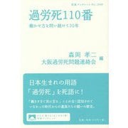 過労死110番―働かせ方を問い続けて30年(岩波ブックレット) [全集叢書]