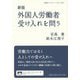 外国人労働者受け入れを問う 新版 (岩波ブックレット) [全集叢書]