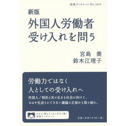 外国人労働者受け入れを問う 新版 (岩波ブックレット) [全集叢書]