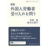 外国人労働者受け入れを問う 新版 (岩波ブックレット) [全集叢書]
