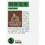 明智光秀(岩波文庫) [文庫]