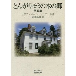 とんがりモミの木の郷 他五篇(岩波文庫) [文庫]