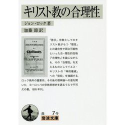 キリスト教の合理性(岩波文庫) [文庫]