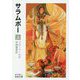 サラムボー〈上〉(岩波文庫) [文庫]