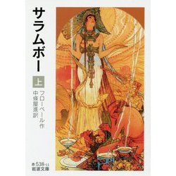 サラムボー〈上〉(岩波文庫) [文庫]