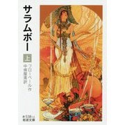 サラムボー〈上〉(岩波文庫) [文庫]