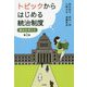 トピックからはじめる統治制度―憲法を考える 第2版 [単行本]