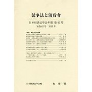 日本経済法学会年報第40号（通巻62号2019） [単行本]