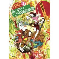 新井素子SF＆ファンタジーコレクション2 扉を開けて 二分割幽霊綺譚 [単行本]