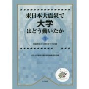 東日本大震災で大学はどう動いたか1-地震発生から現在までの記録 [単行本]