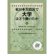 東日本大震災で大学はどう動いたか2-復興支援と研究・教育の取り組み [単行本]