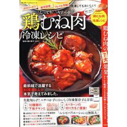 しっとりやわらか鶏むね肉冷凍レシピ（SAKURA MOOK） [ムックその他]