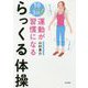 1日たった3分！ 運動が習慣になるらっくる体操 [単行本]