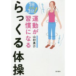 1日たった3分！ 運動が習慣になるらっくる体操 [単行本]