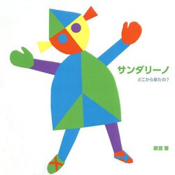 サンダリーノ-どこから来たの？ [絵本]