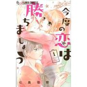 今度の恋は勝ちましょう<１>(フラワーコミックス α) [コミック]