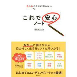 もしものときに困らない これで安心ノート [単行本]