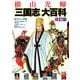 改訂版 横山光輝「三国志」大百科 [単行本]
