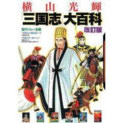 改訂版 横山光輝「三国志」大百科 [単行本]