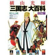 改訂版 横山光輝「三国志」大百科 [単行本]